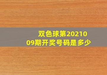 双色球第2021009期开奖号码是多少