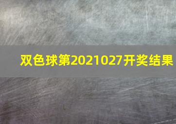 双色球第2021027开奖结果