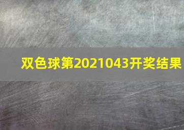 双色球第2021043开奖结果