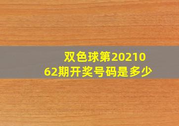 双色球第2021062期开奖号码是多少