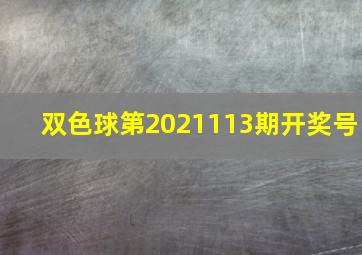 双色球第2021113期开奖号