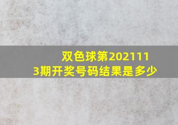 双色球第2021113期开奖号码结果是多少