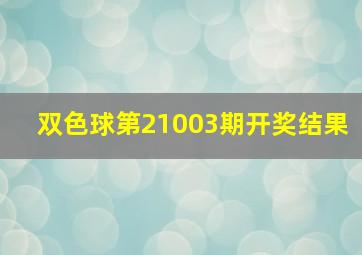 双色球第21003期开奖结果