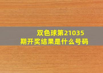 双色球第21035期开奖结果是什么号码