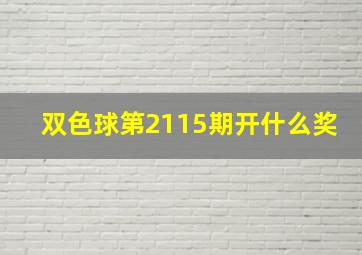 双色球第2115期开什么奖