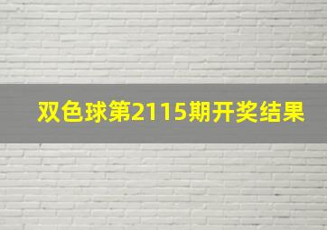 双色球第2115期开奖结果