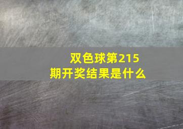 双色球第215期开奖结果是什么