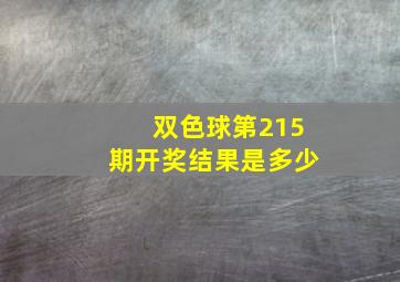 双色球第215期开奖结果是多少