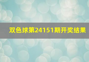 双色球第24151期开奖结果