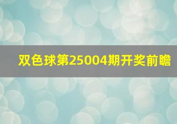 双色球第25004期开奖前瞻