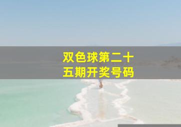 双色球第二十五期开奖号码