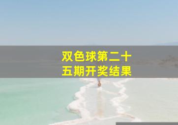 双色球第二十五期开奖结果