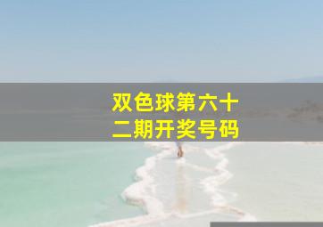 双色球第六十二期开奖号码