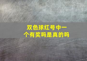 双色球红号中一个有奖吗是真的吗