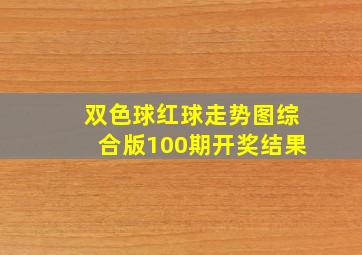 双色球红球走势图综合版100期开奖结果