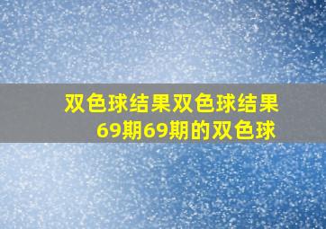 双色球结果双色球结果69期69期的双色球