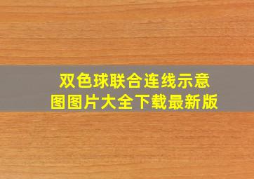 双色球联合连线示意图图片大全下载最新版