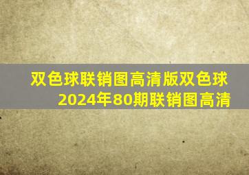 双色球联销图高清版双色球2024年80期联销图高清