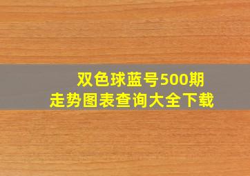 双色球蓝号500期走势图表查询大全下载