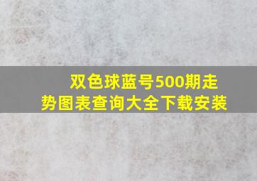 双色球蓝号500期走势图表查询大全下载安装