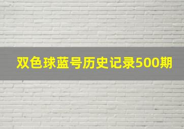 双色球蓝号历史记录500期