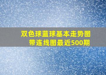 双色球蓝球基本走势图带连线图最近500期