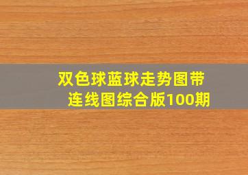 双色球蓝球走势图带连线图综合版100期