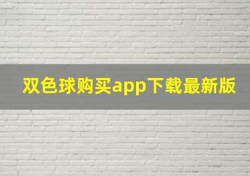 双色球购买app下载最新版