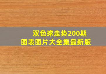 双色球走势200期图表图片大全集最新版