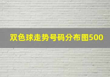 双色球走势号码分布图500