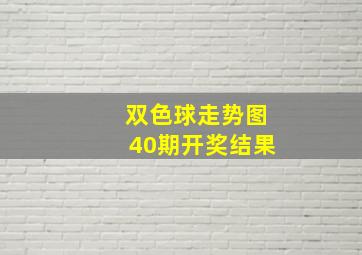 双色球走势图40期开奖结果