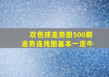 双色球走势图500期走势连线图基本一定牛