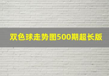 双色球走势图500期超长版