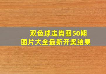 双色球走势图50期图片大全最新开奖结果