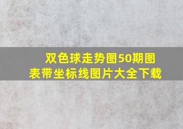 双色球走势图50期图表带坐标线图片大全下载