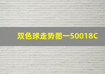 双色球走势图一50018C