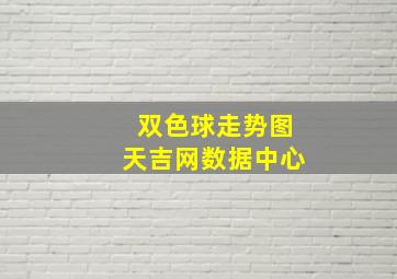 双色球走势图天吉网数据中心