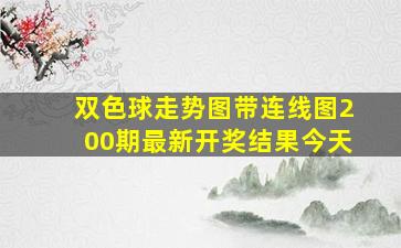 双色球走势图带连线图200期最新开奖结果今天