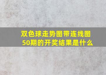 双色球走势图带连线图50期的开奖结果是什么