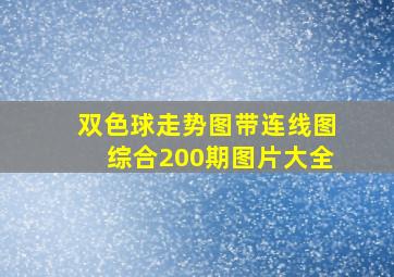 双色球走势图带连线图综合200期图片大全