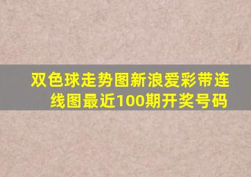 双色球走势图新浪爱彩带连线图最近100期开奖号码