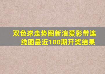 双色球走势图新浪爱彩带连线图最近100期开奖结果