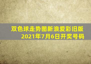 双色球走势图新浪爱彩旧版2021年7月6日开奖号码