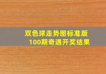 双色球走势图标准版100期奇遇开奖结果