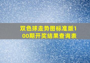 双色球走势图标准版100期开奖结果查询表