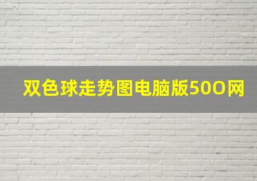 双色球走势图电脑版50O网