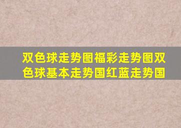 双色球走势图福彩走势图双色球基本走势国红蓝走势国