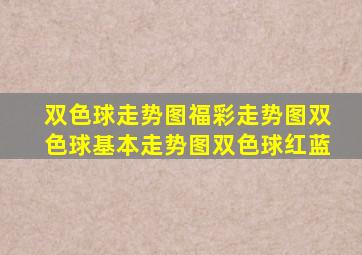 双色球走势图福彩走势图双色球基本走势图双色球红蓝