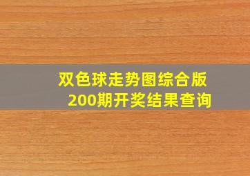 双色球走势图综合版200期开奖结果查询