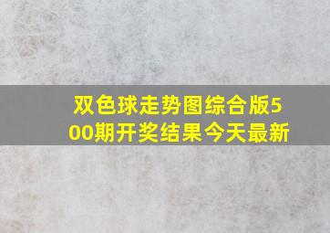 双色球走势图综合版500期开奖结果今天最新